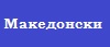 Language Button Makedonski Jazik that is for Macedonian